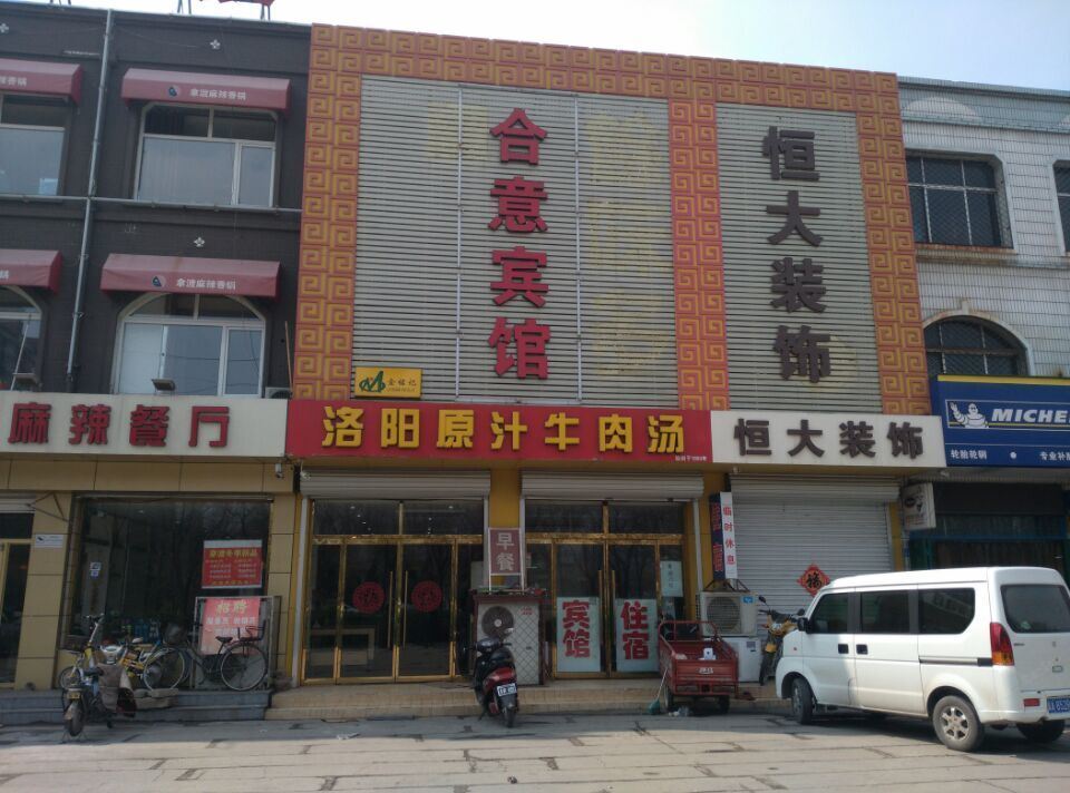 辛集合意宾馆