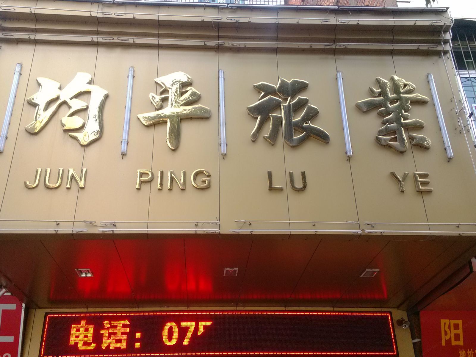兴宁均平旅业