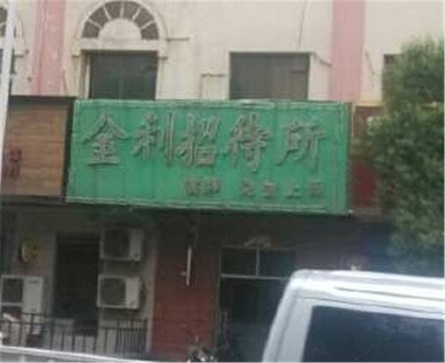 巩义金利招待所