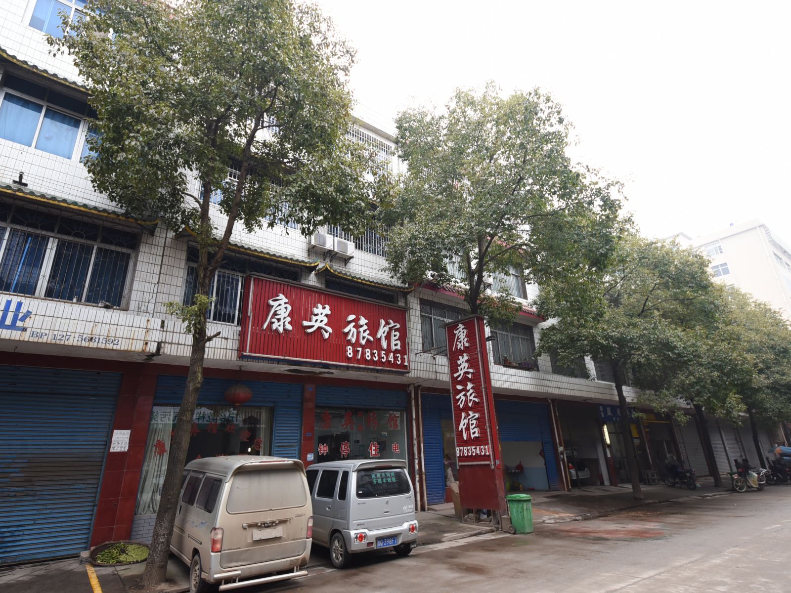 宁乡康英旅馆