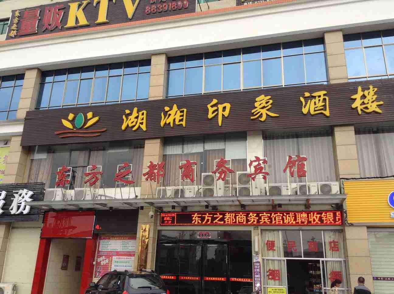 宁乡长沙东方之都商务宾馆