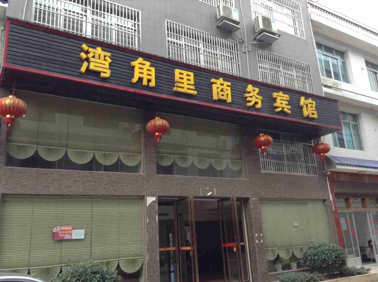 宁乡长沙湾角里商务宾馆