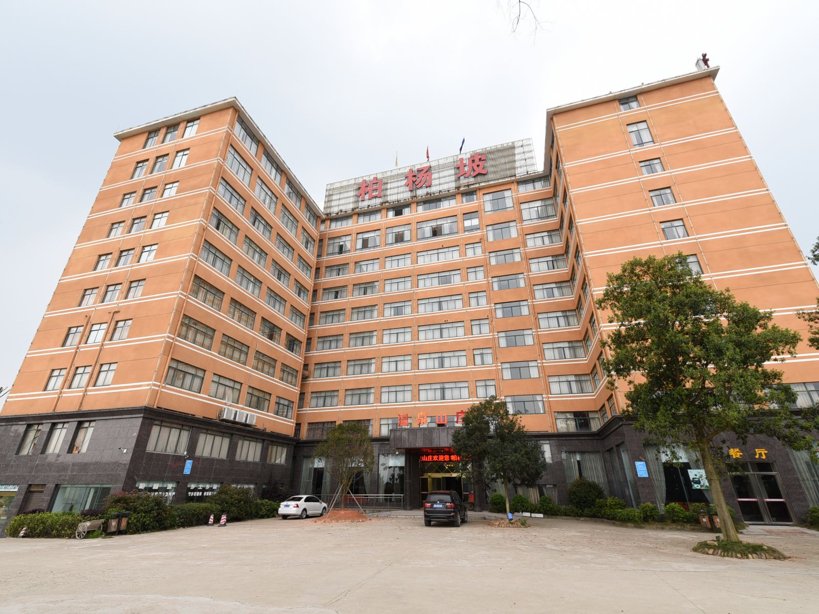 宁乡灰汤柏杨坡温泉山庄