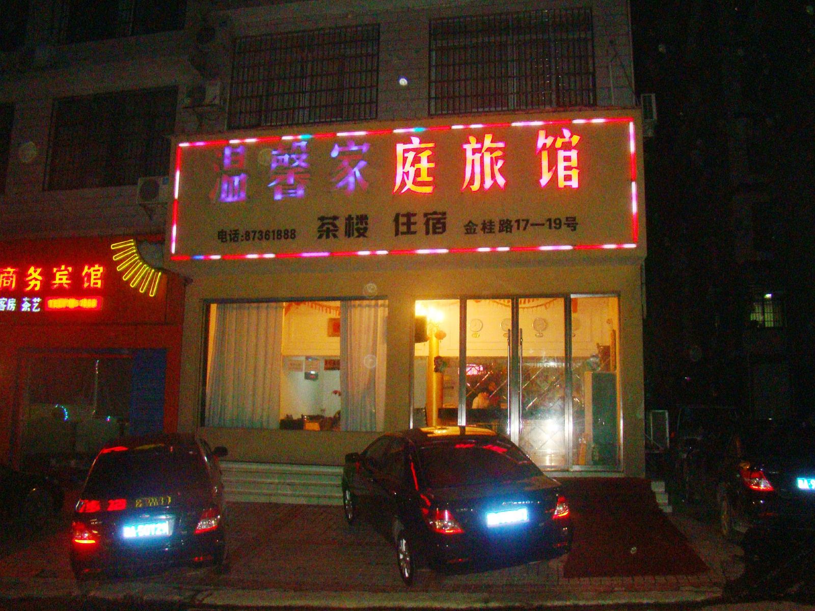 宁乡长沙温馨家庭旅馆