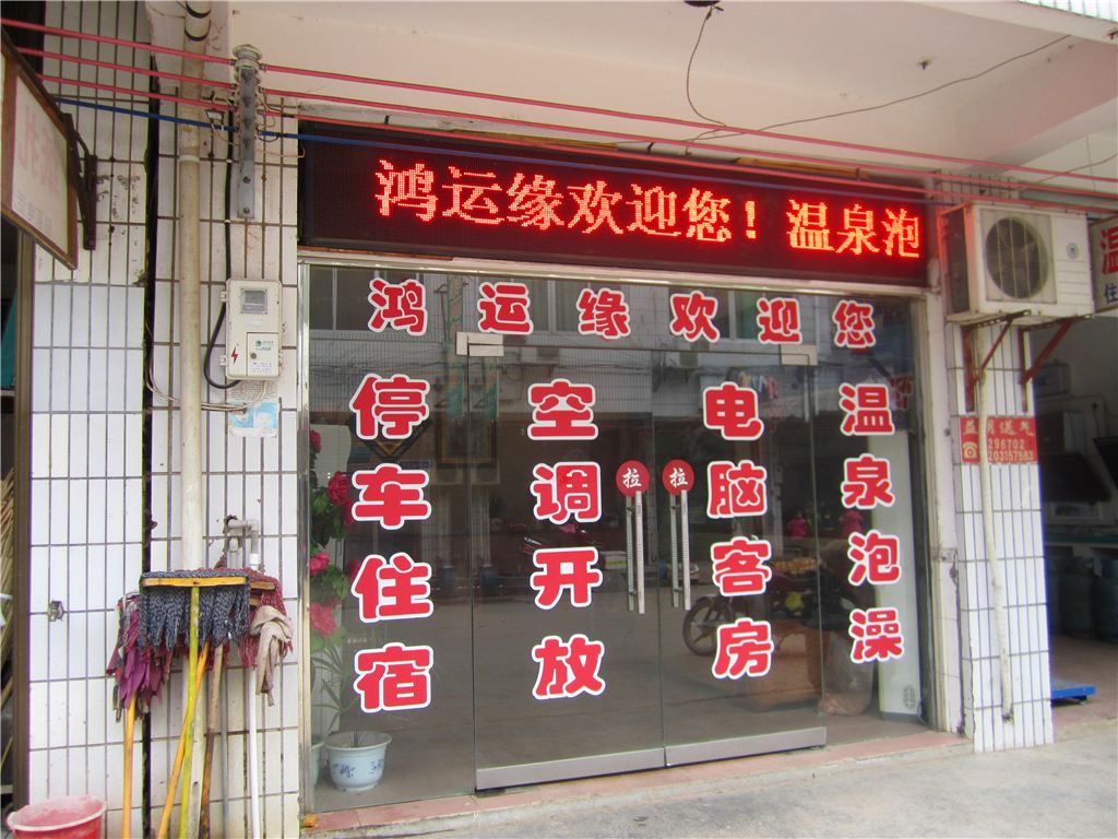 长沙灰汤温泉鸿运缘家庭旅馆