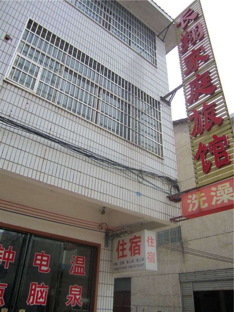 长沙灰汤长翔家庭旅馆