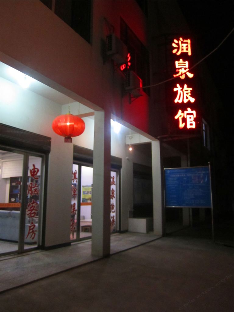 长沙灰汤润泉旅馆(原润锦宾馆)