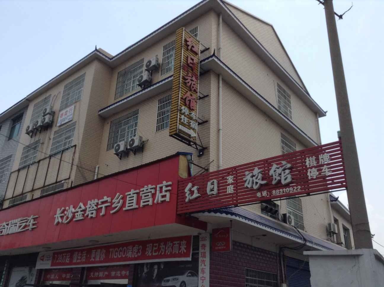 宁乡红日家庭旅馆