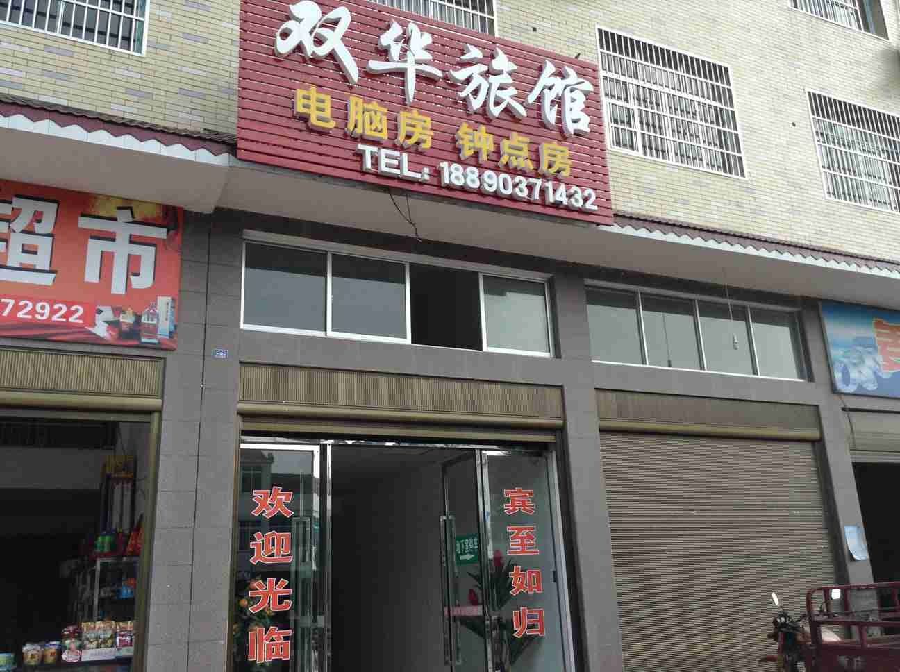 宁乡长沙双华旅馆(双凫铺镇)
