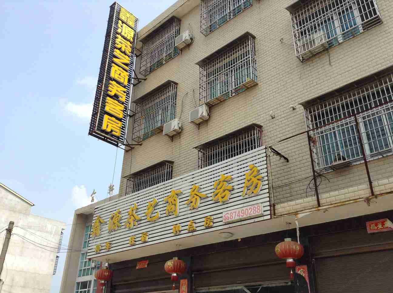 宁乡长沙鑫源茶艺商务宾馆(双凫铺镇)