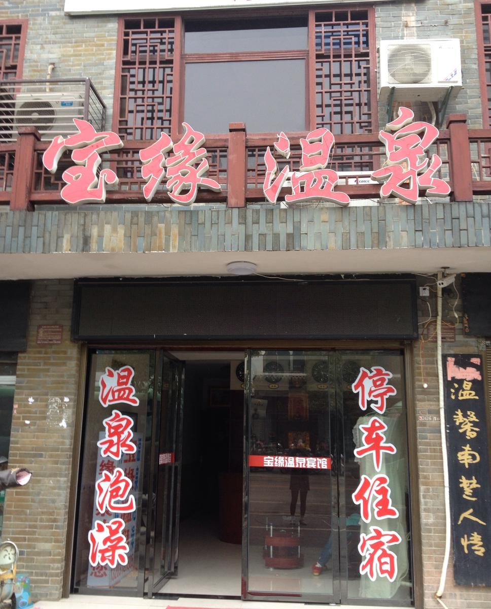 长沙灰汤宝缘宾馆