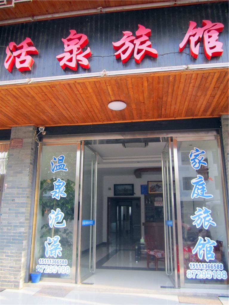 长沙灰汤活泉旅馆