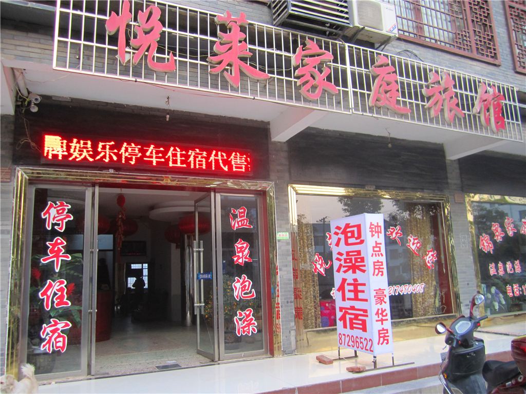长沙灰汤悦来家庭旅馆