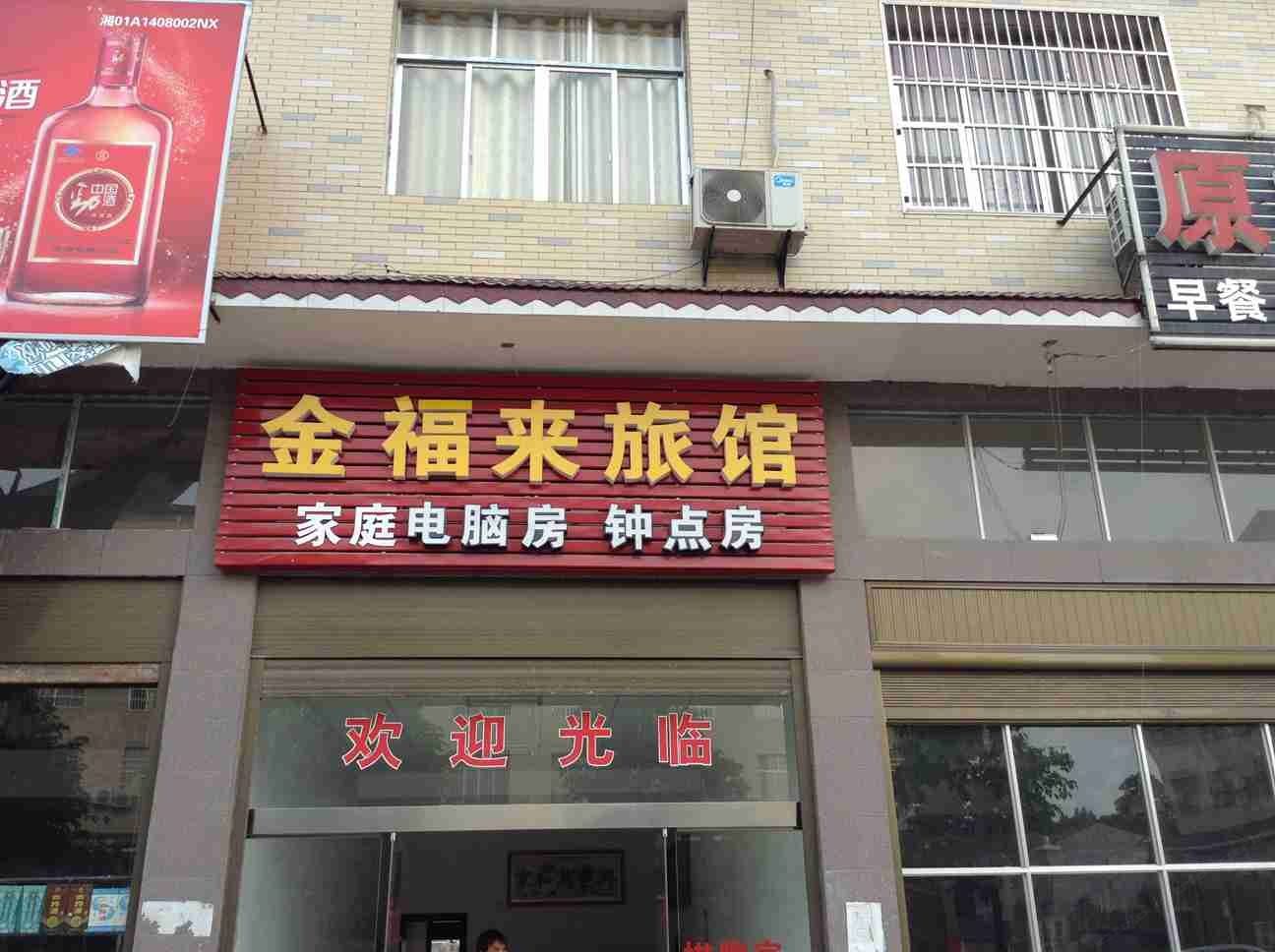 宁乡长沙金福来旅馆(双凫铺镇)