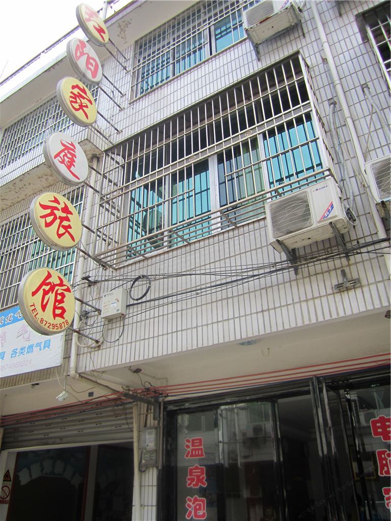 长沙灰汤红阳家庭旅馆