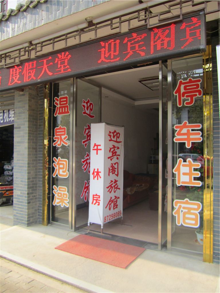 长沙灰汤迎宾阁旅馆