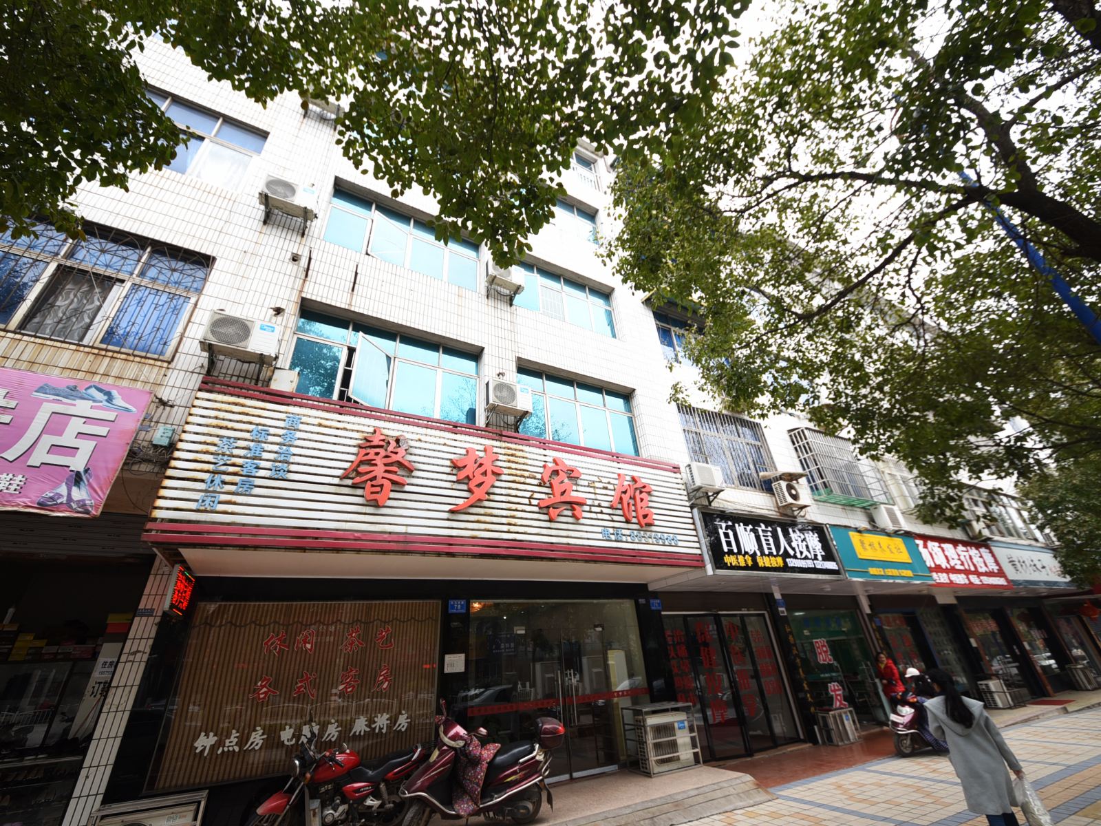 宁乡县馨梦宾馆