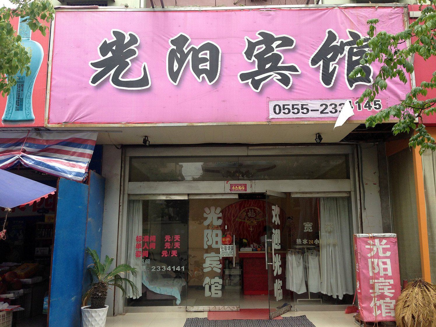 马鞍山光阳宾馆