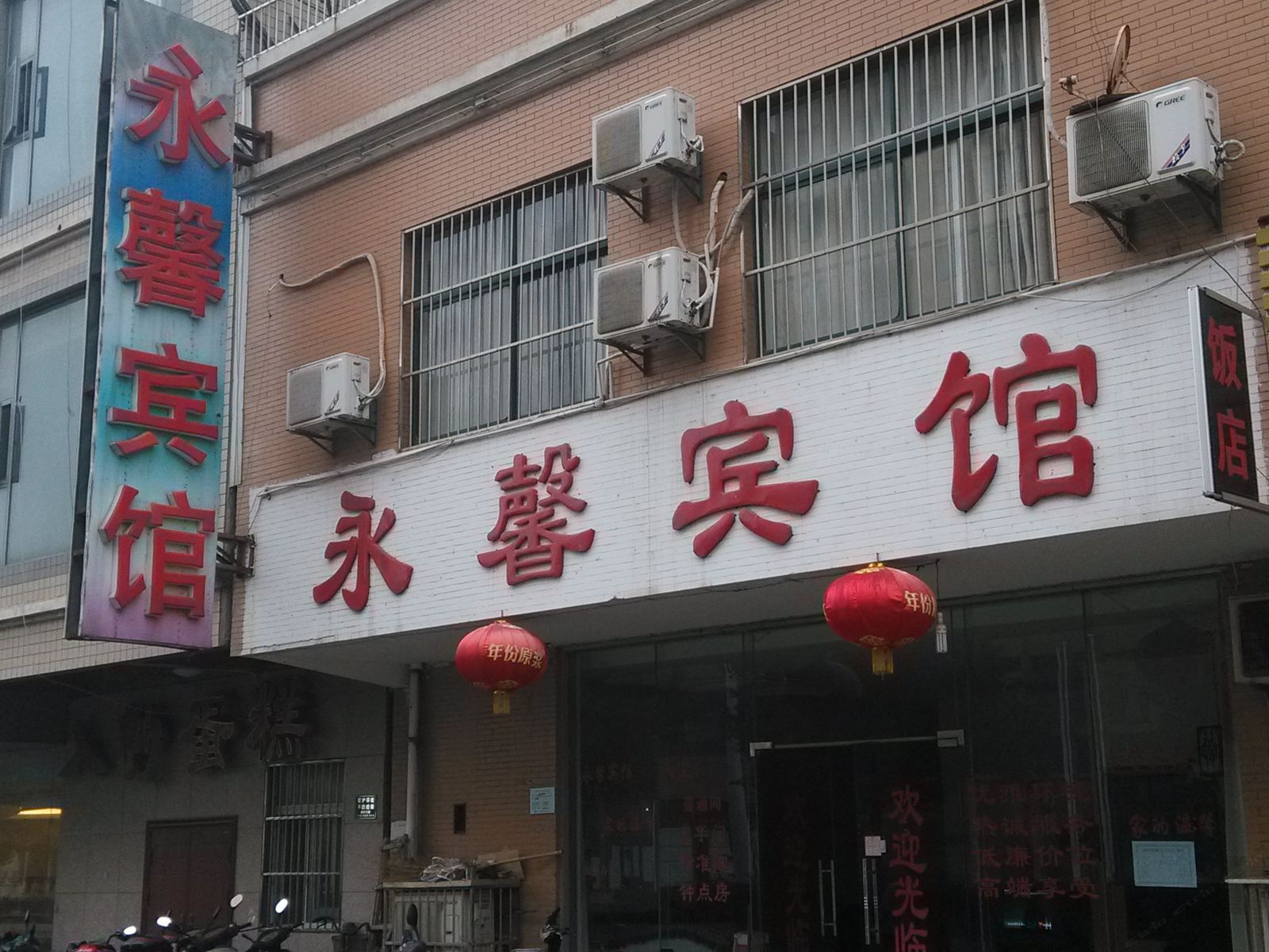 马鞍山永馨宾馆