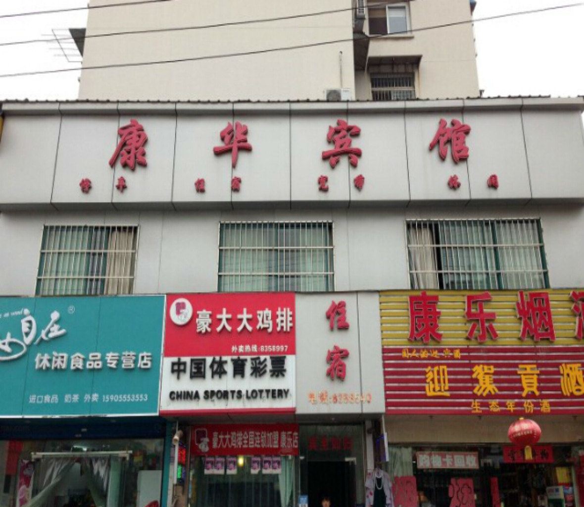 马鞍山康华宾馆