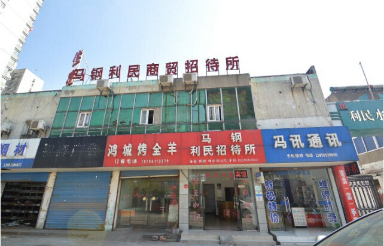 马鞍山马钢利民商贸招待所