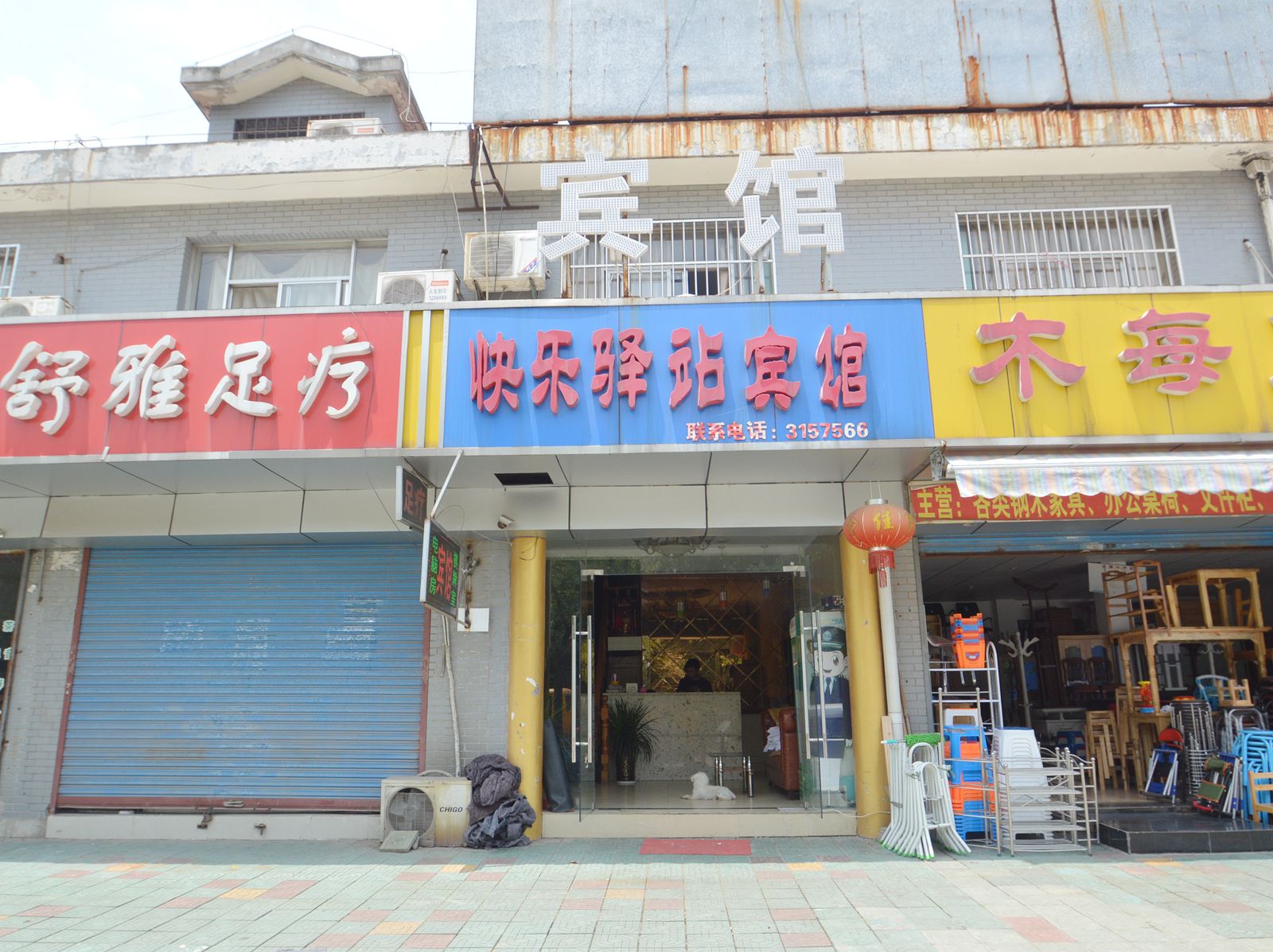 马鞍山快乐驿站宾馆