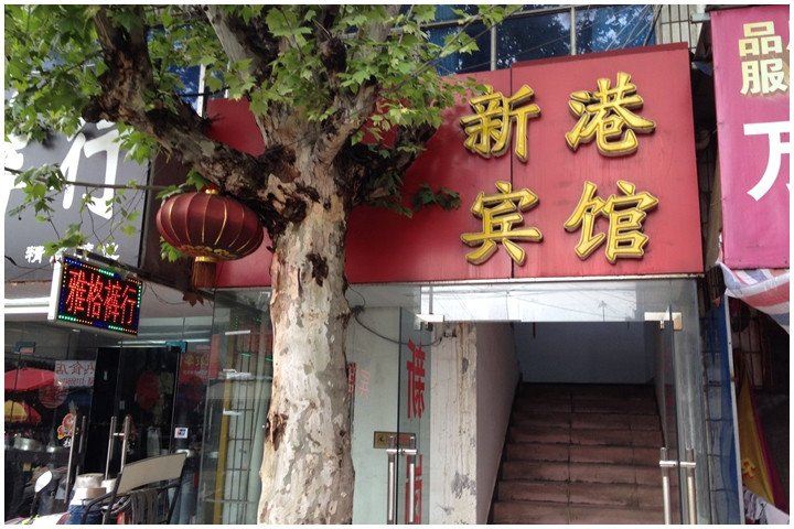 马鞍山新港宾馆