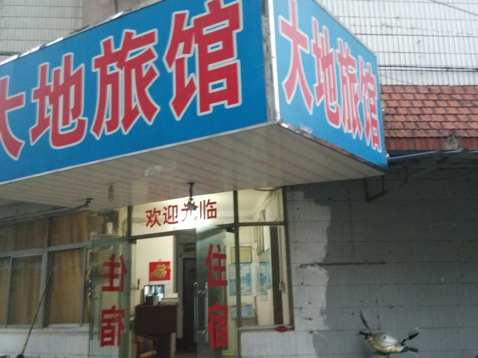 马鞍山大地旅馆