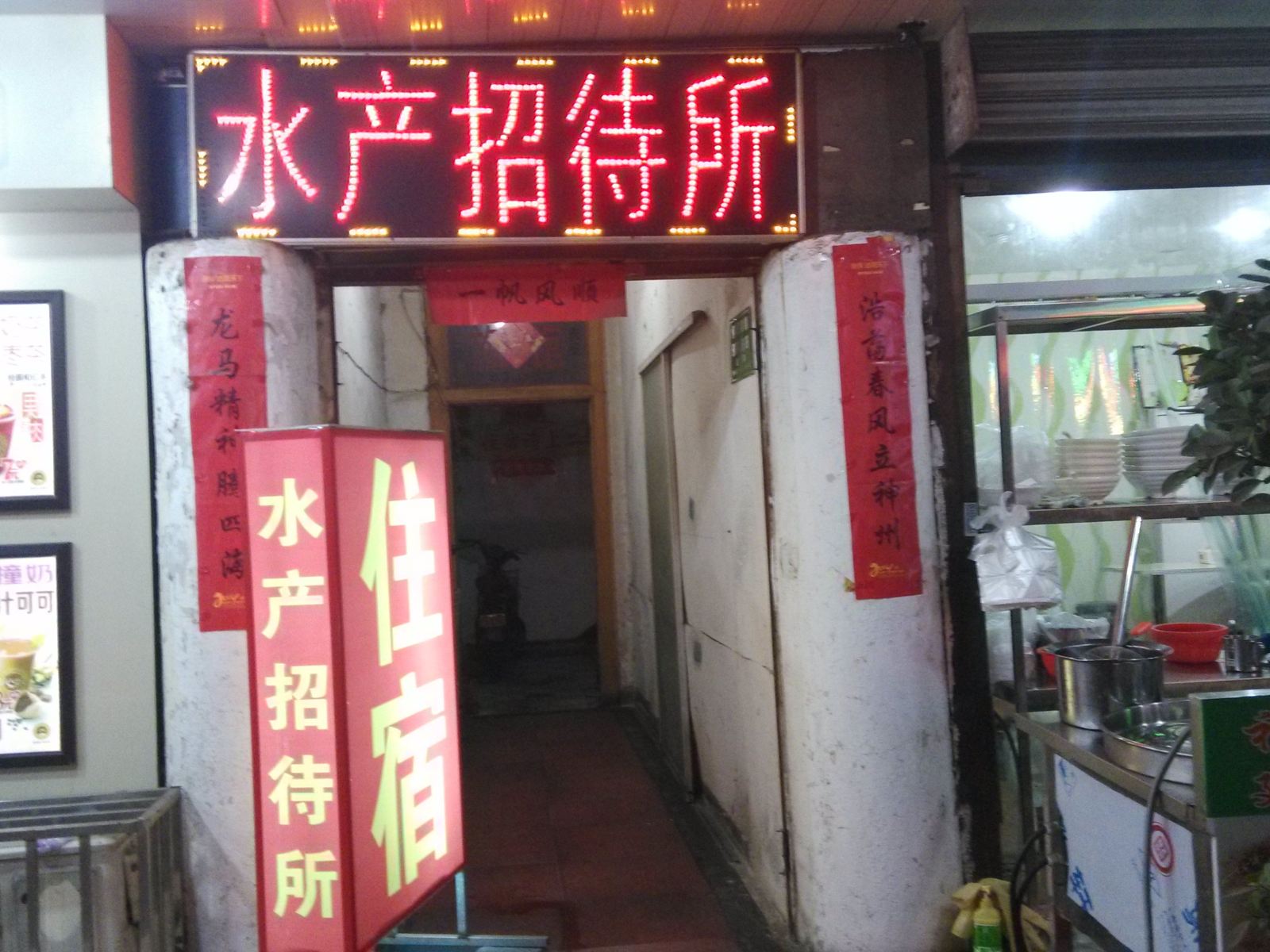 马鞍山水产招待所