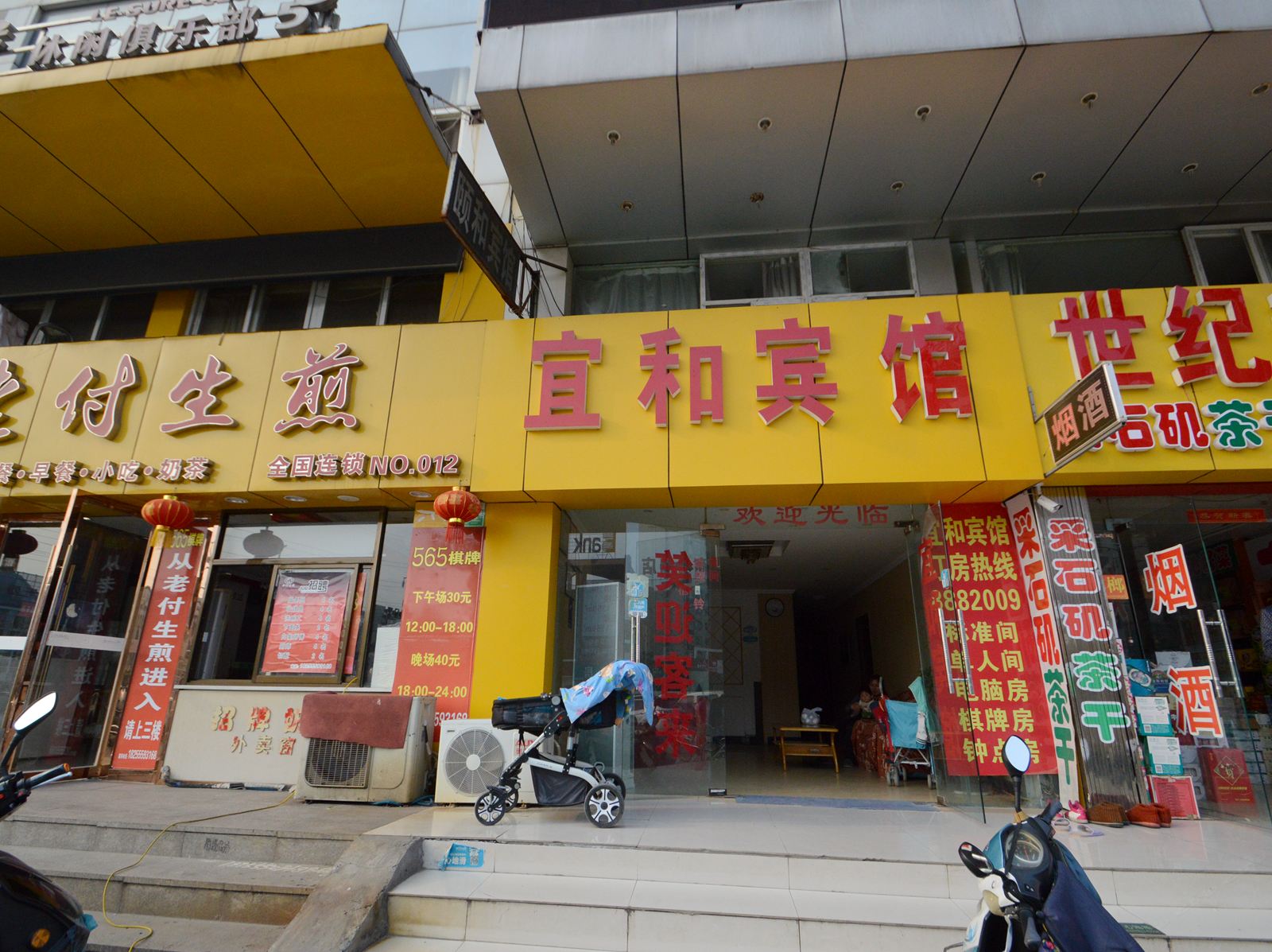 马鞍山宜和宾馆