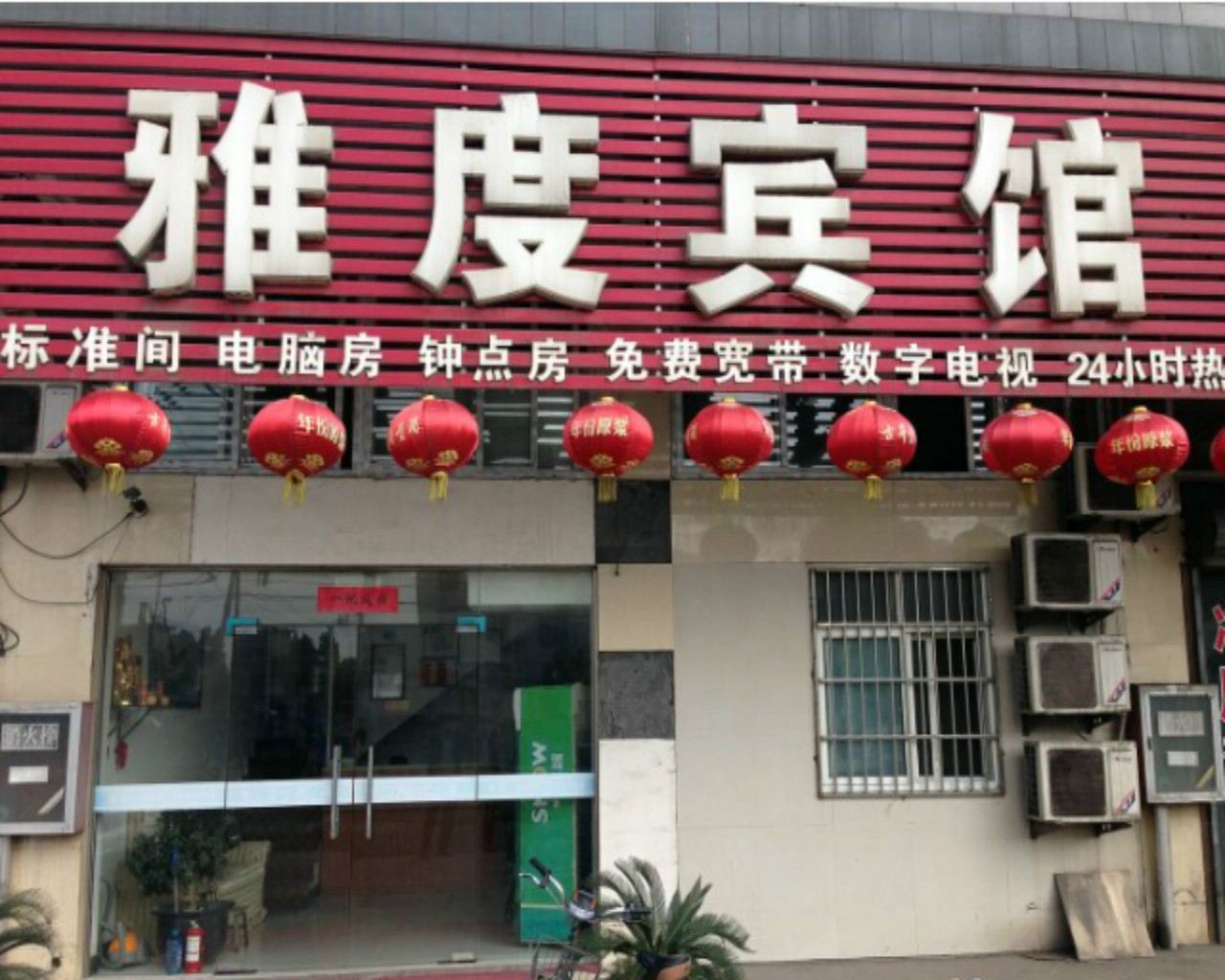马鞍山雅度宾馆