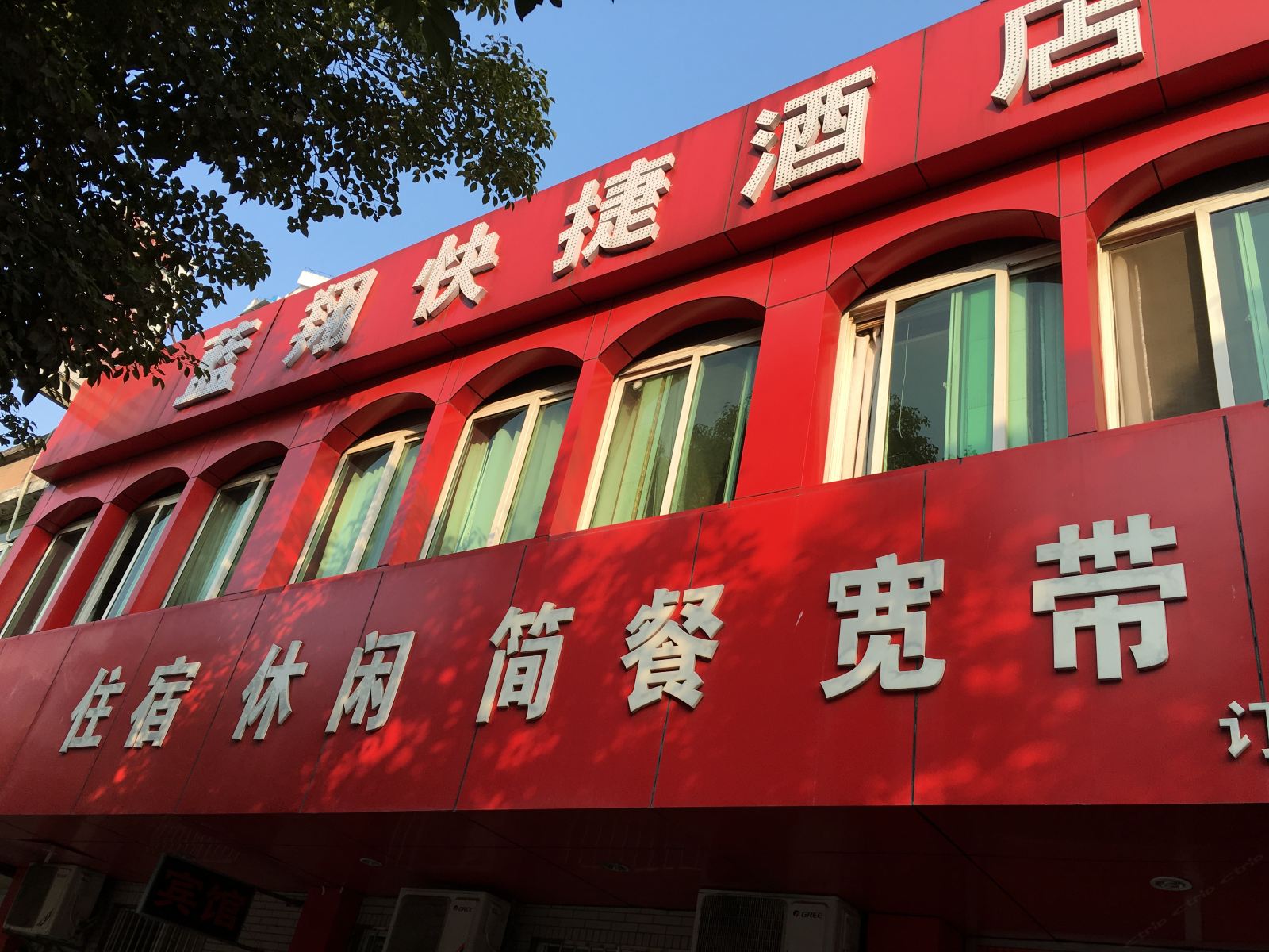 马鞍山蓝翔快捷宾馆