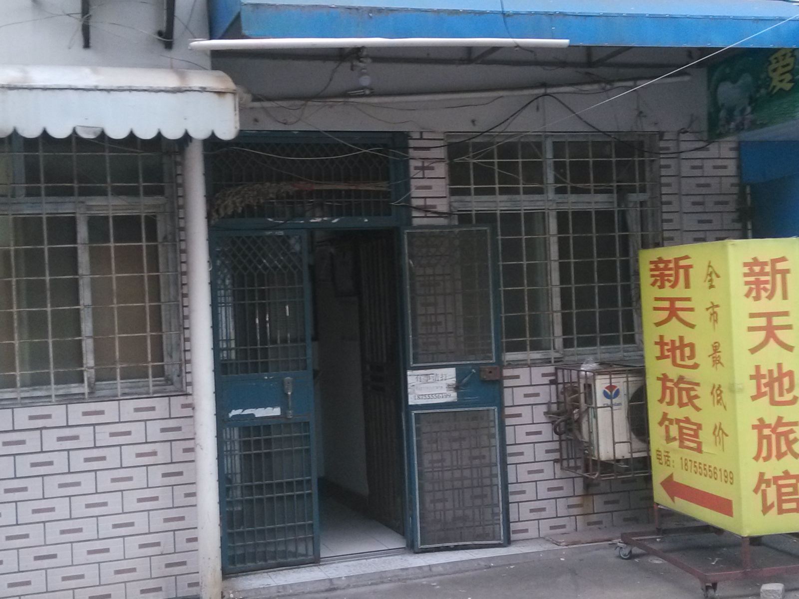 马鞍山新天地旅社
