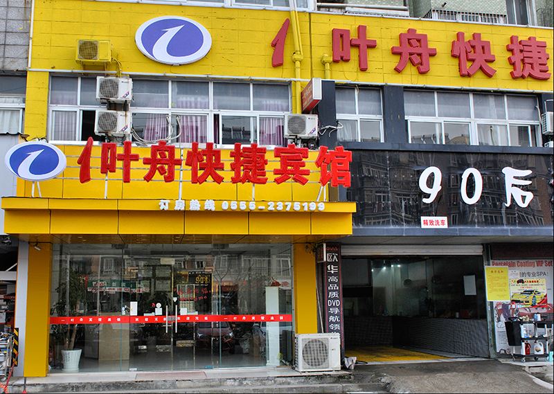 马鞍山一叶舟宾馆连锁酒店(马花园路店)
