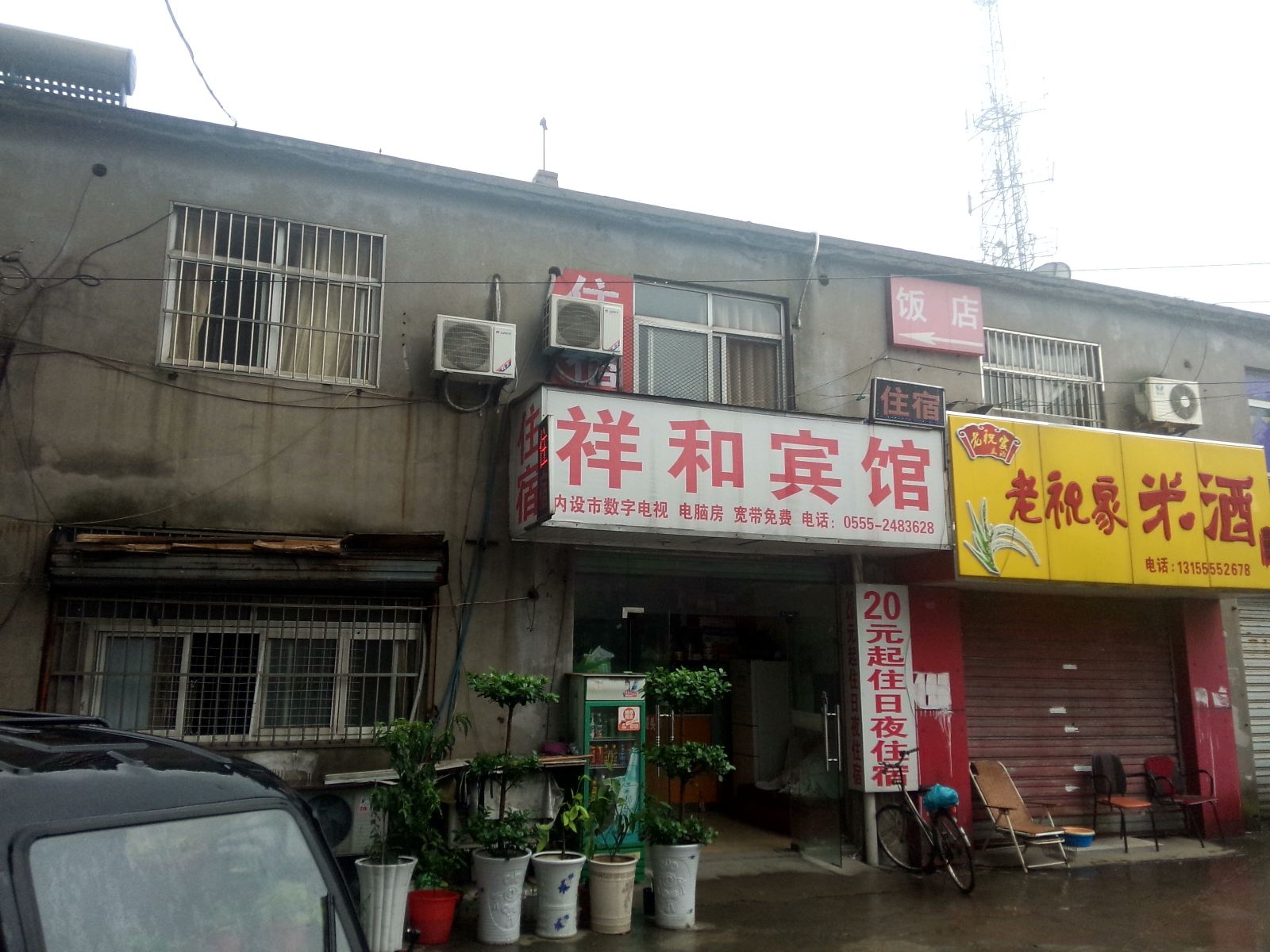 马鞍山祥和旅馆
