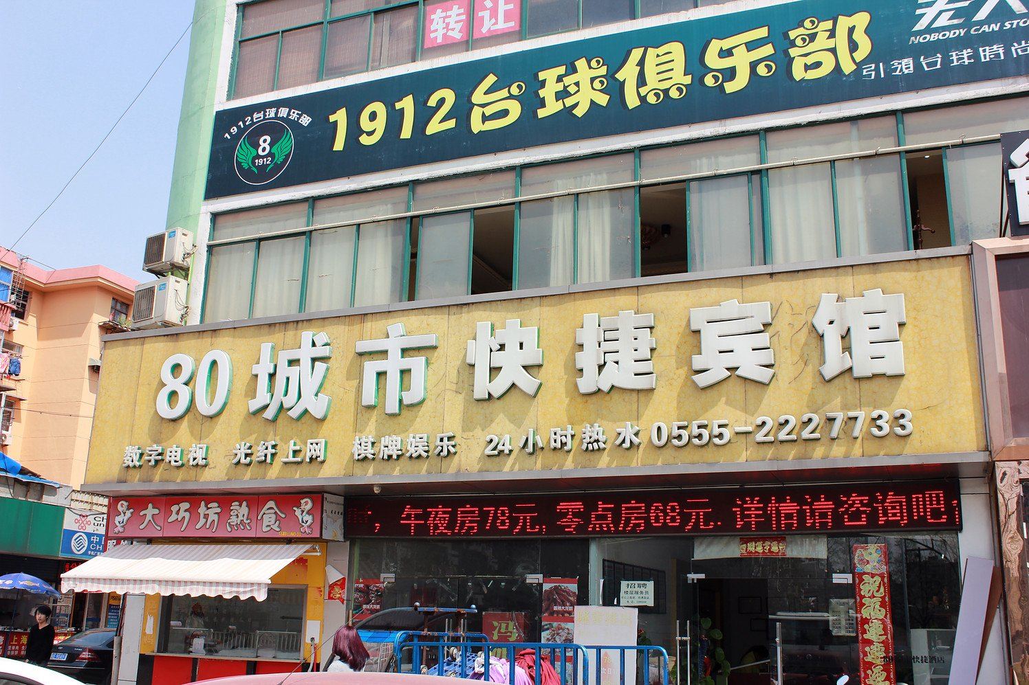 马鞍山80城市快捷酒店(红旗南路店)