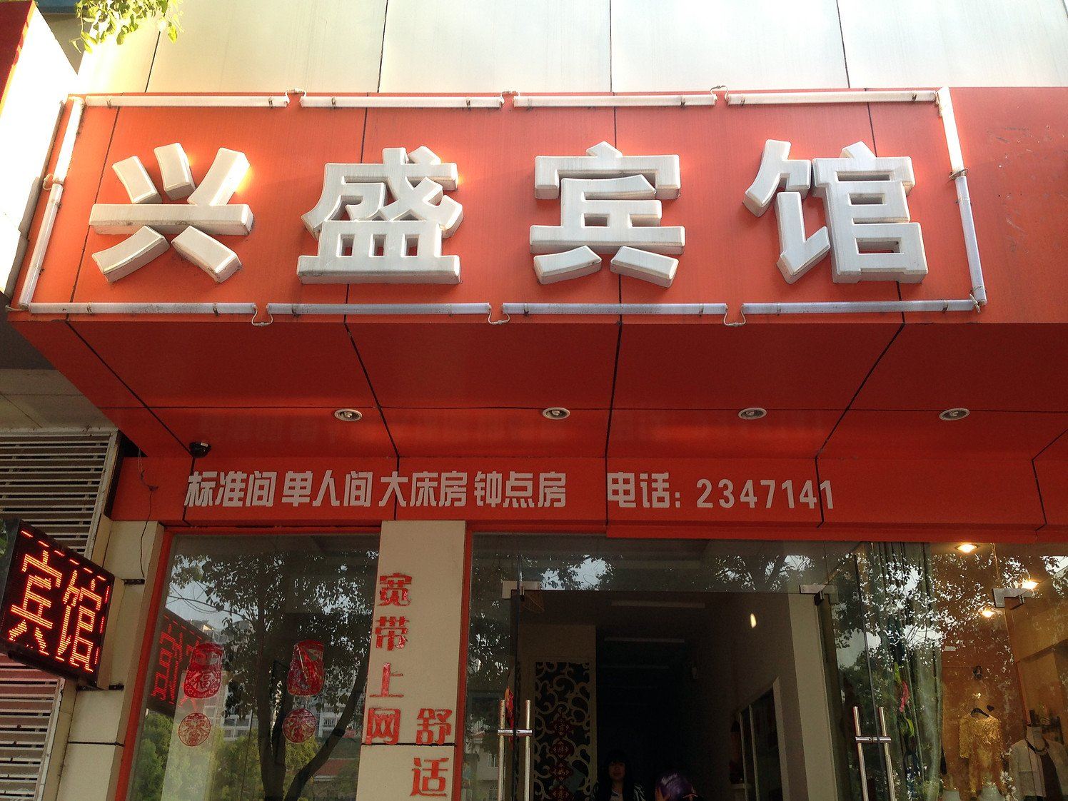 马鞍山兴盛宾馆