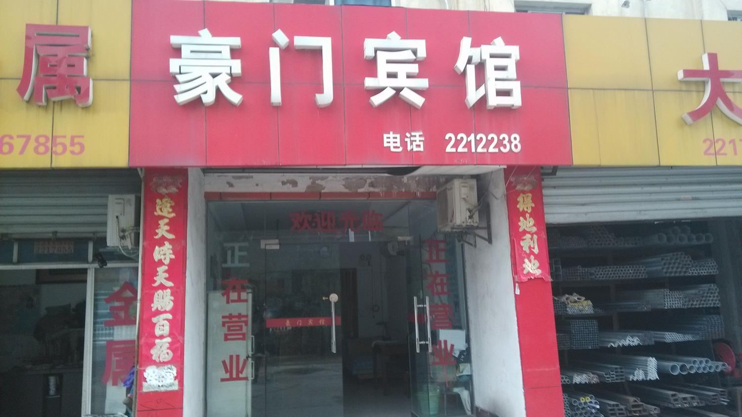 马鞍山豪门宾馆