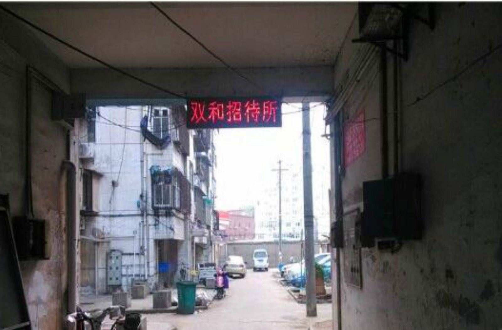 马鞍山双和招待所