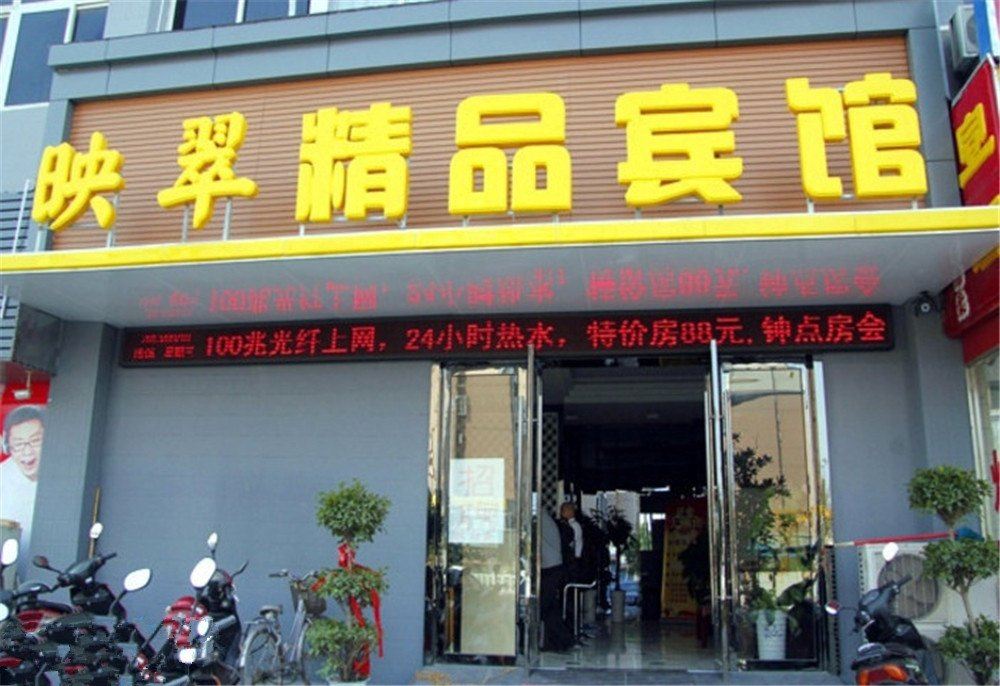 马鞍山映翠精品宾馆