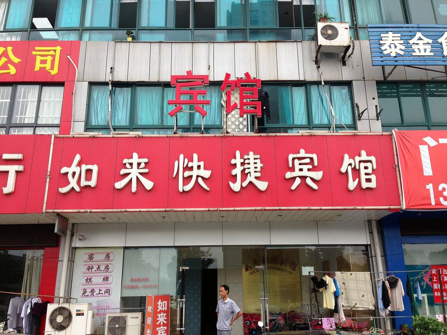 马鞍山如来快捷宾馆