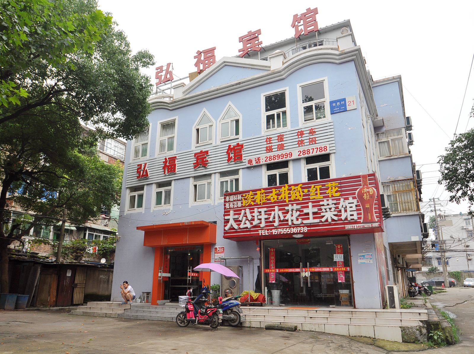 马鞍山弘福宾馆