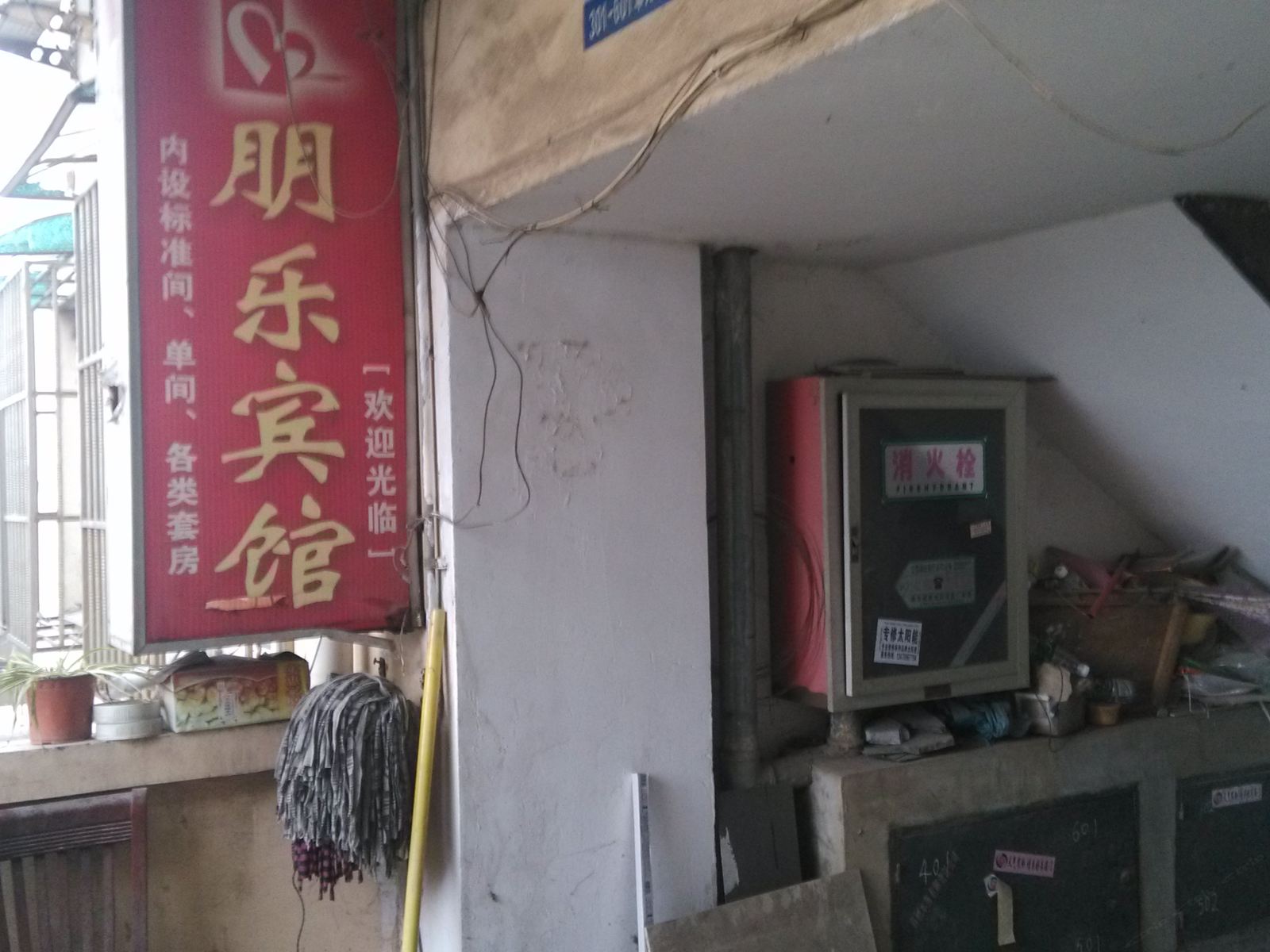 马鞍山朋乐宾馆