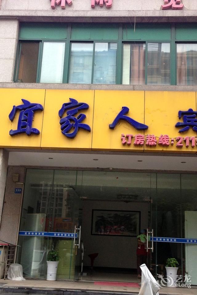 马鞍山宜家人宾馆