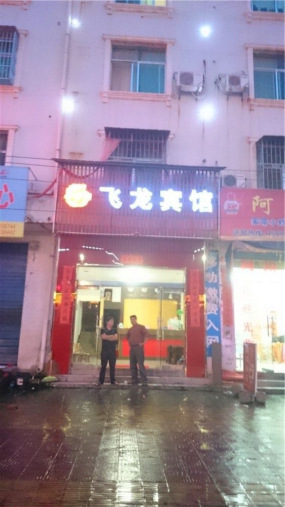 万年飞龙宾馆