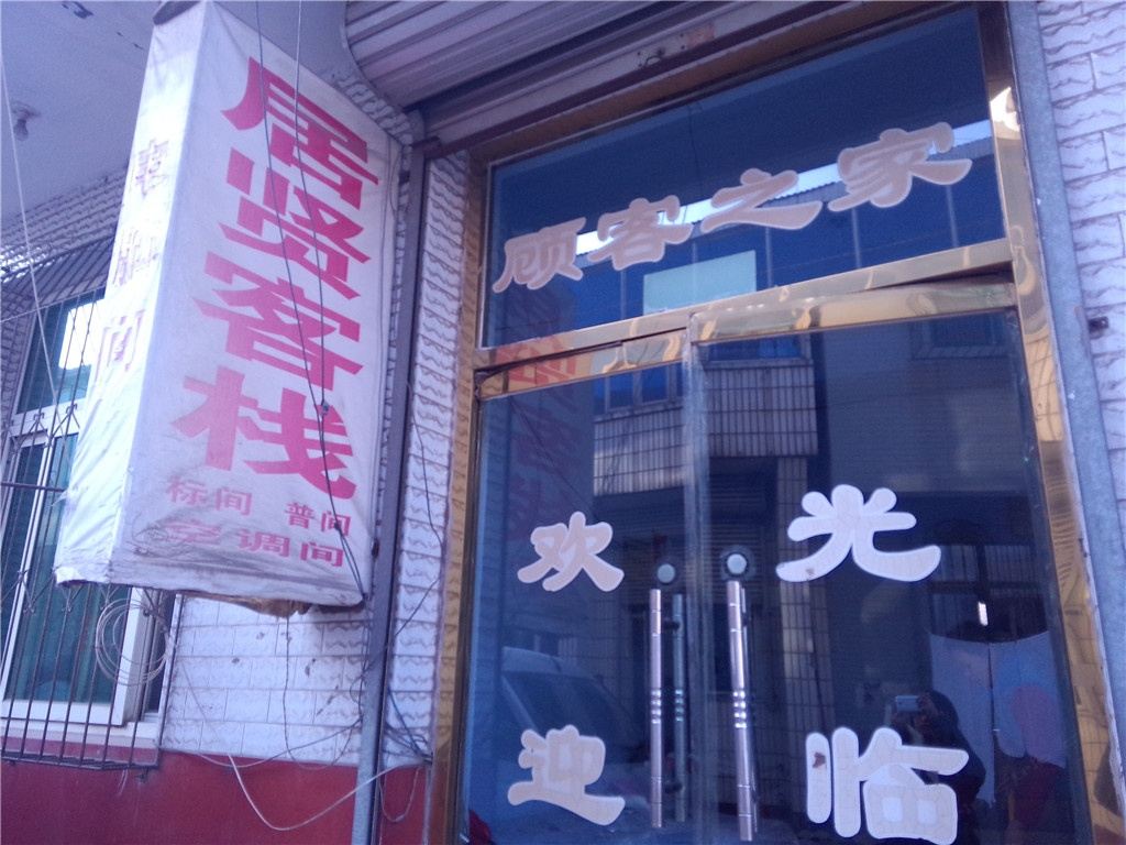 唐山滦县居贤客栈