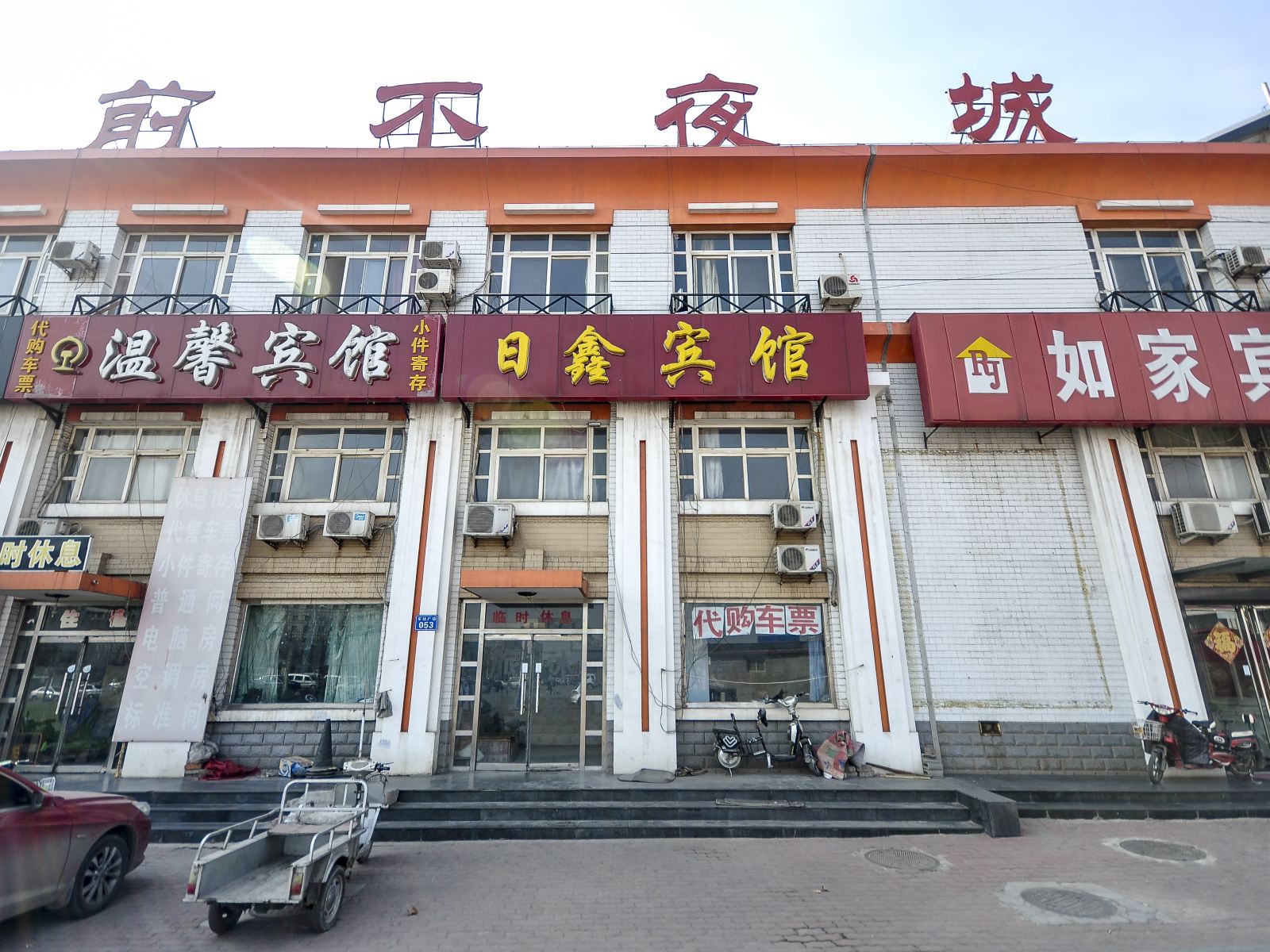 滦县日鑫宾馆