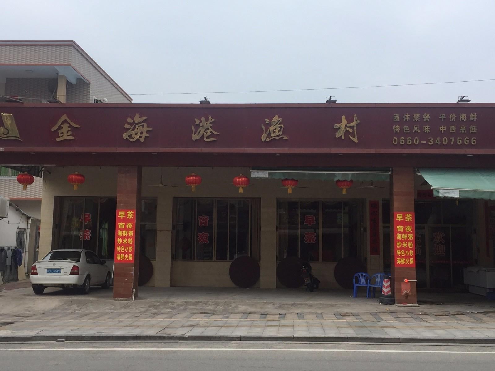 汕尾金海港客栈
