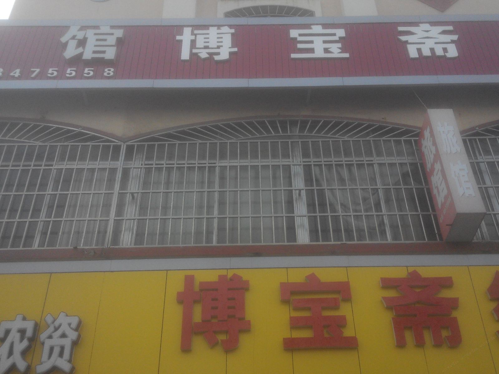 莱西博宝斋宾馆