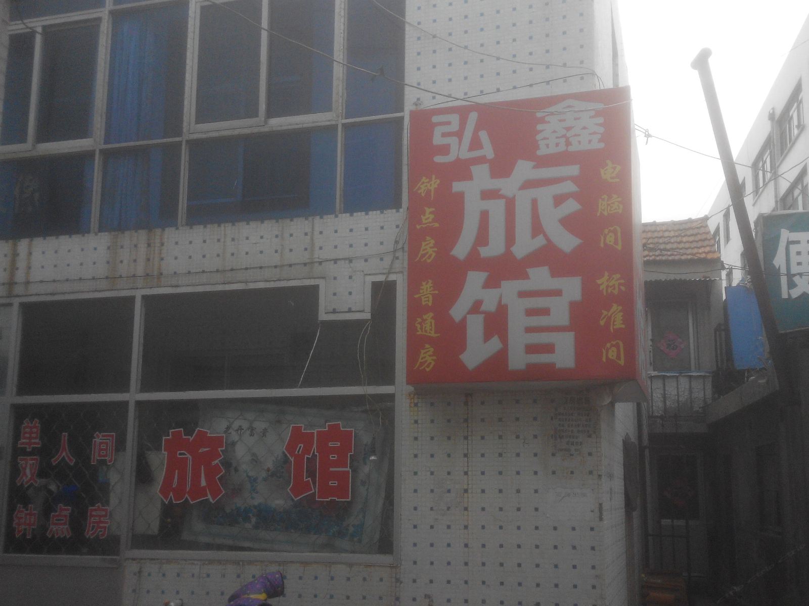 莱西弘鑫旅馆
